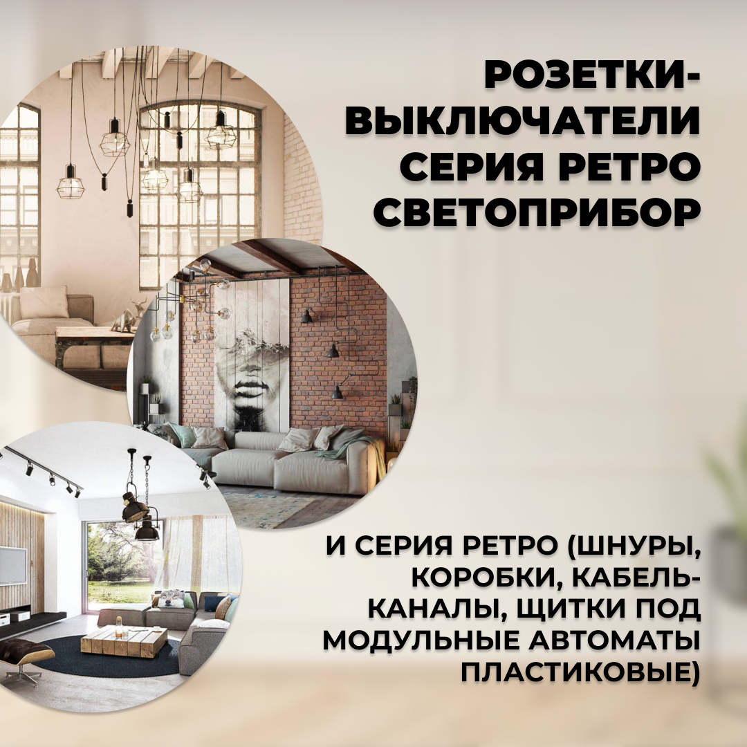 Ретро Светоприбор + серия Ретро квадрат